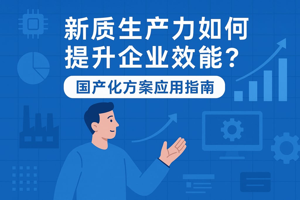 新质生产力如何提升企业效能？国产化方案应用指南