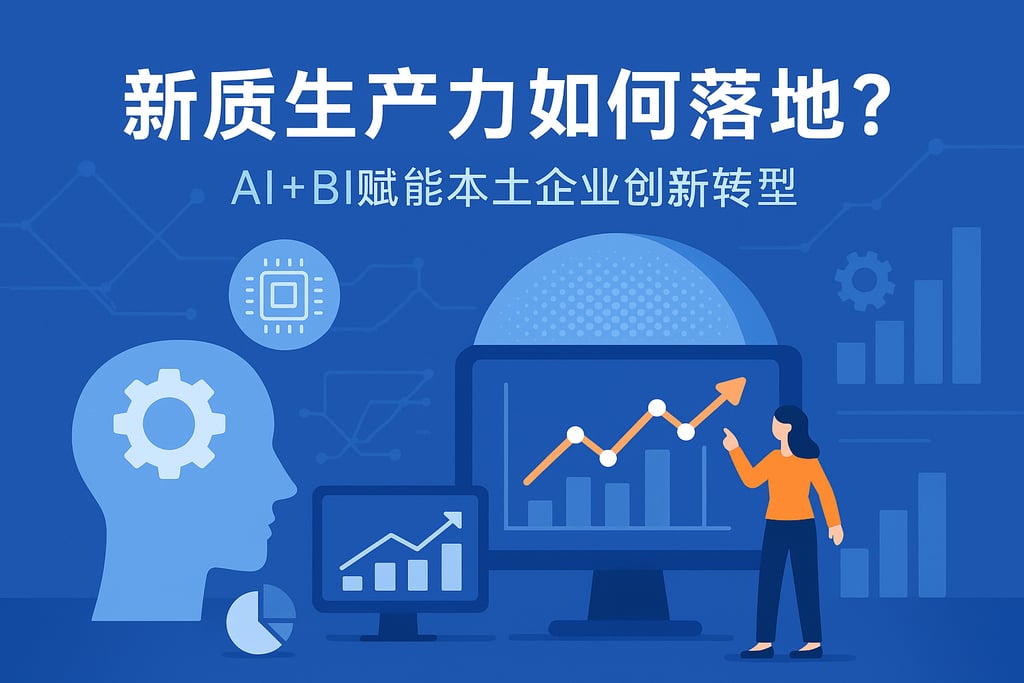 新质生产力如何落地？AI+BI赋能本土企业创新转型