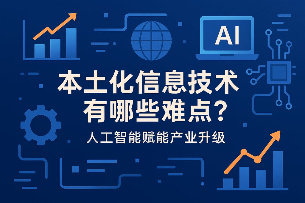 本土化信息技术有哪些难点？人工智能赋能产业升级