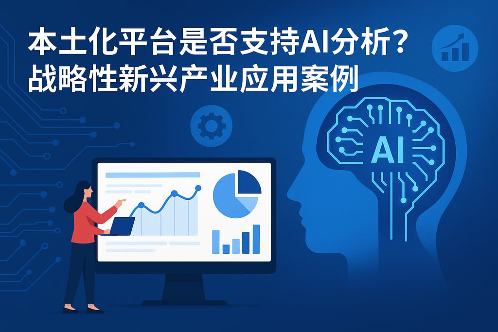 本土化平台是否支持AI分析？战略性新兴产业应用案例