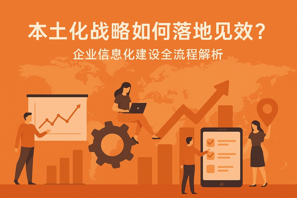 本土化战略如何落地见效？企业信息化建设全流程解析