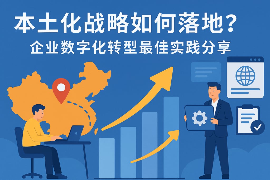 本土化战略如何落地？企业数字化转型最佳实践分享