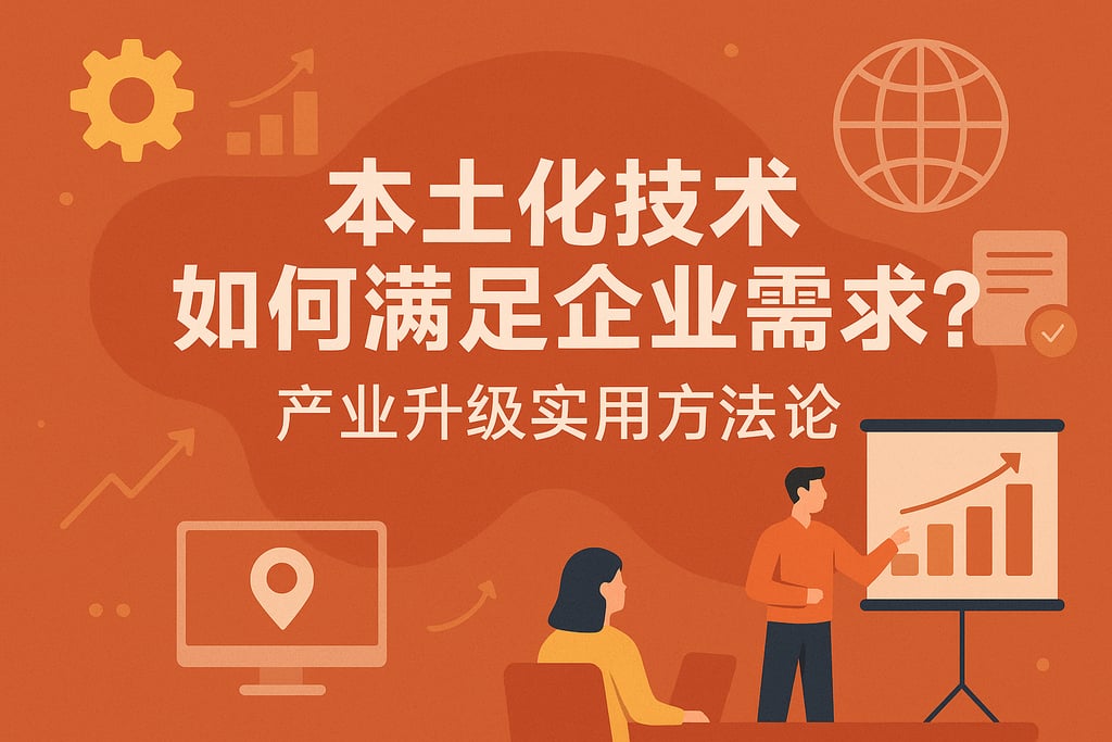 本土化技术如何满足企业需求？产业升级实用方法论