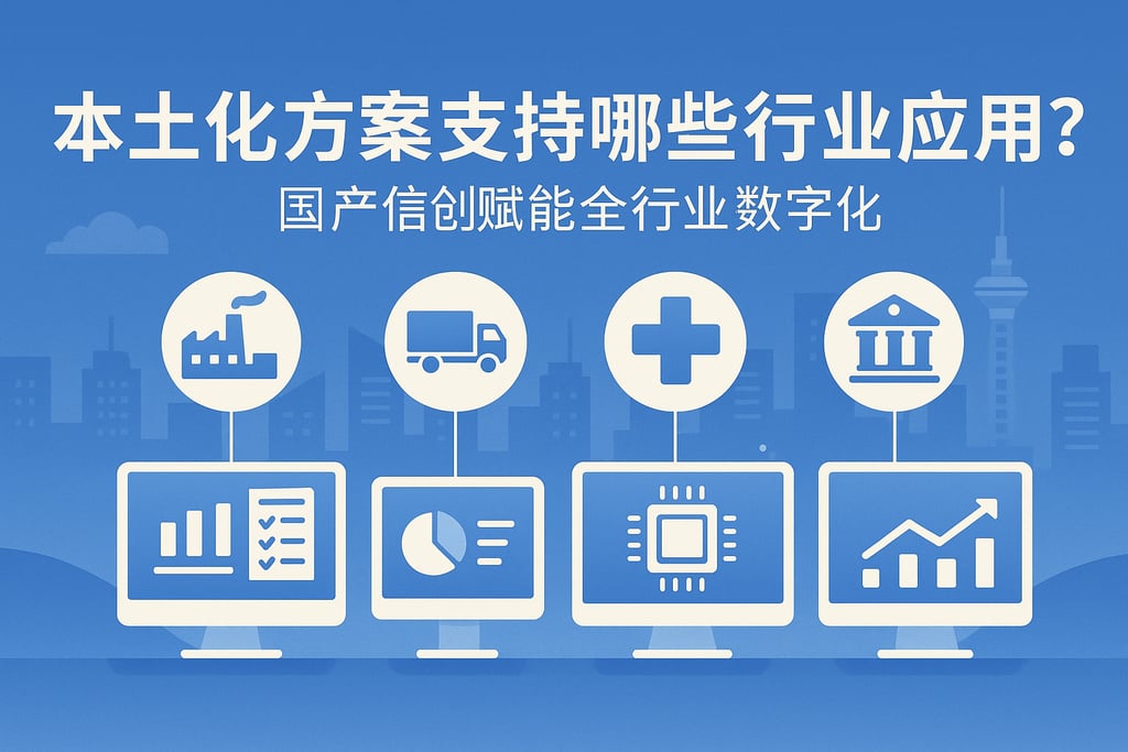 本土化方案支持哪些行业应用？国产信创赋能全行业数字化