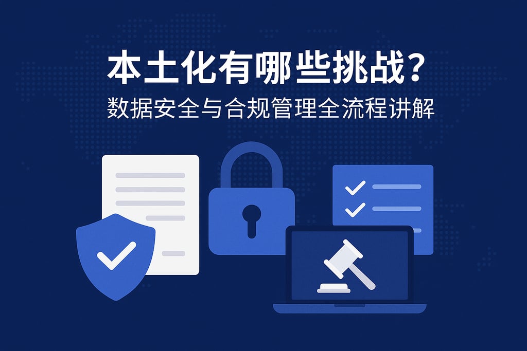 本土化有哪些挑战？数据安全与合规管理全流程讲解