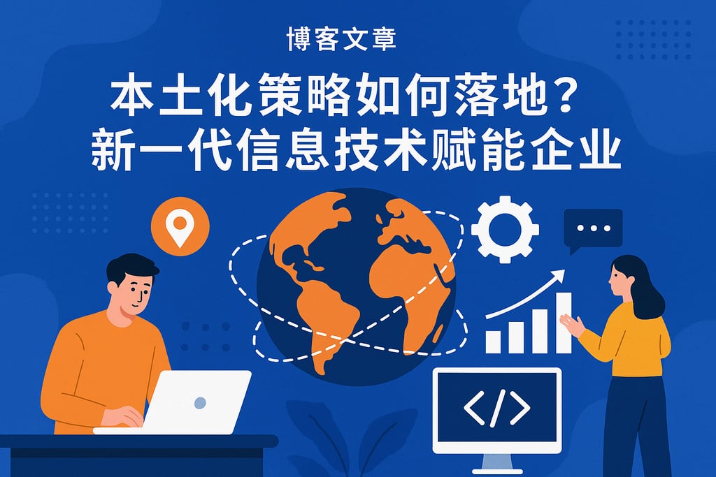 本土化策略如何落地？新一代信息技术赋能企业