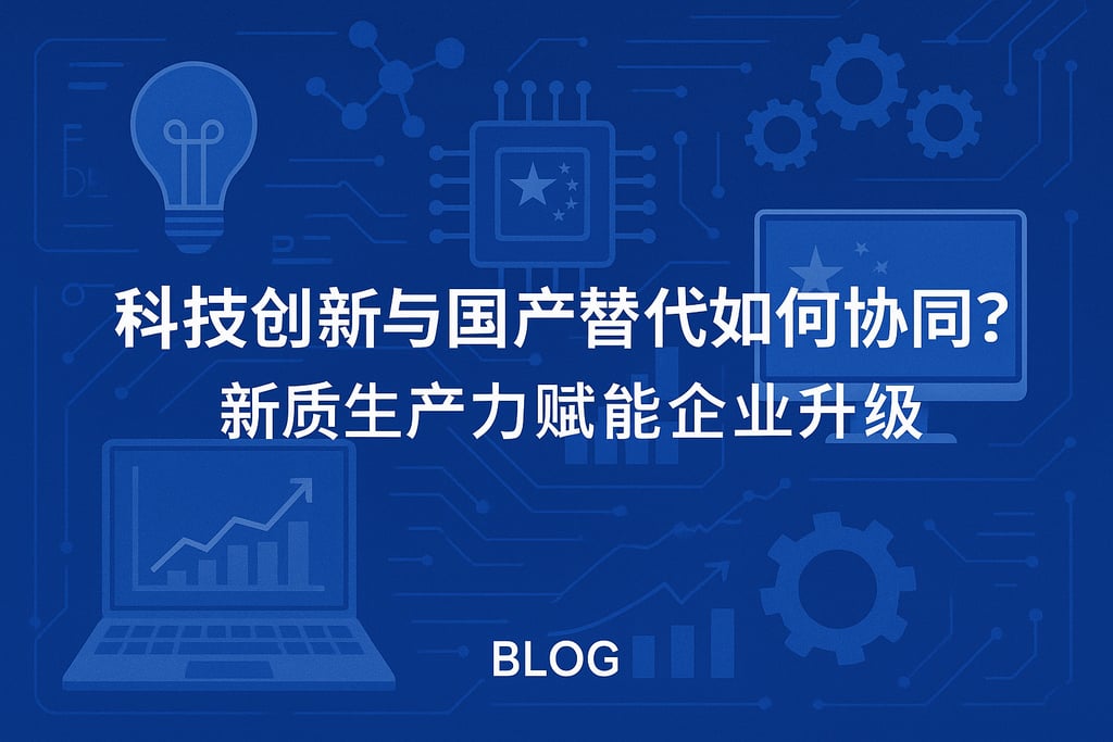 科技创新与国产替代如何协同？新质生产力赋能企业升级