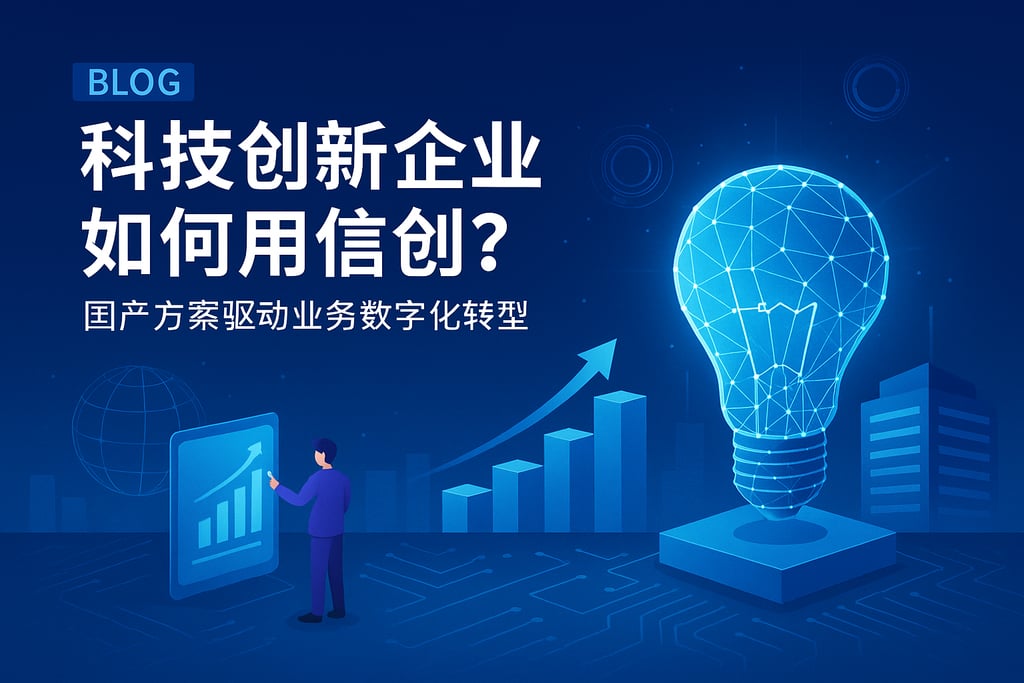 科技创新企业如何用信创？国产方案驱动业务数字化转型