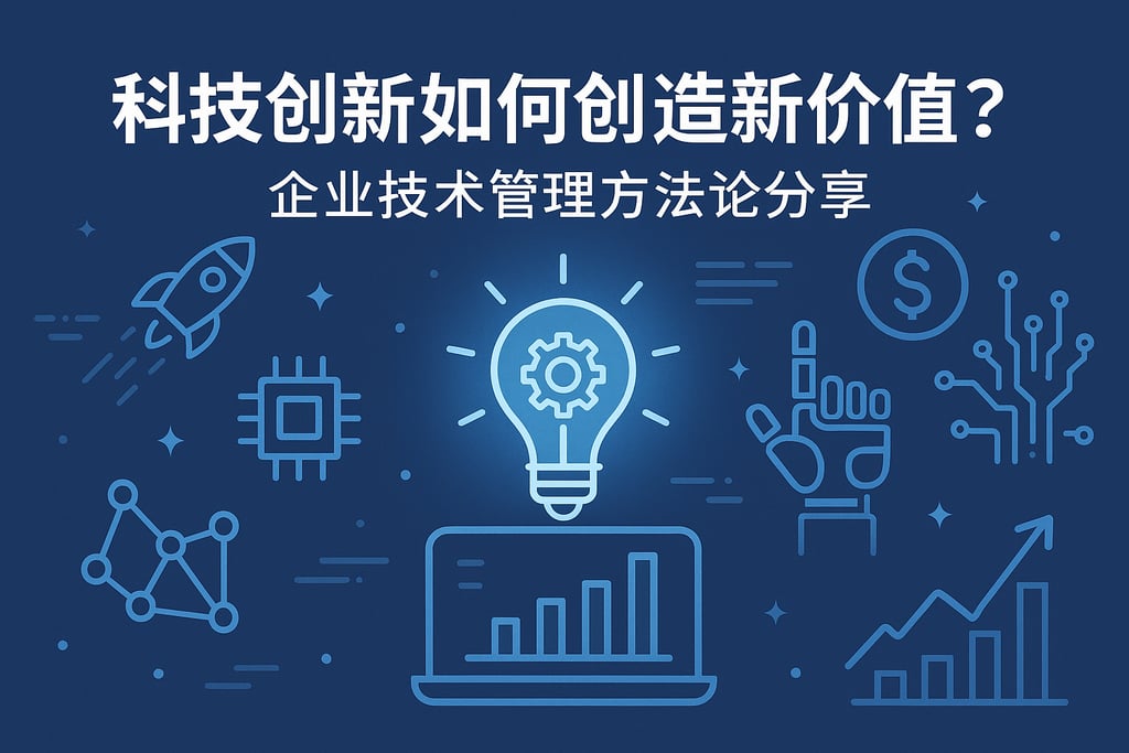 科技创新如何创造新价值？企业技术管理方法论分享