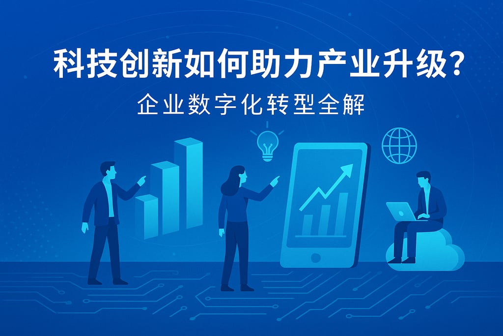 科技创新如何助力产业升级？企业数字化转型全解