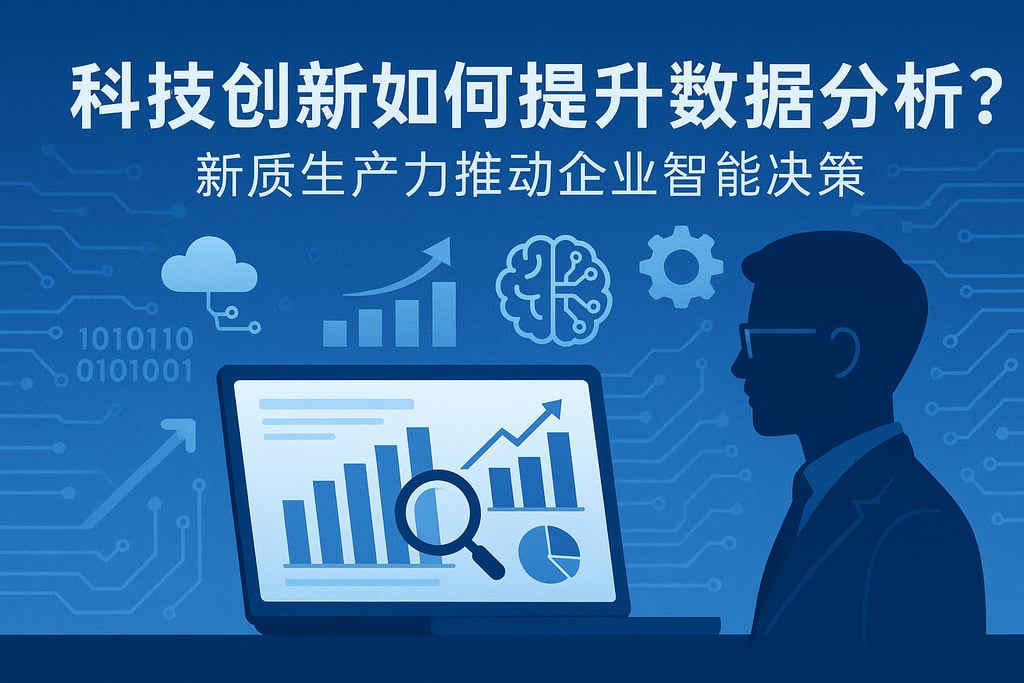科技创新如何提升数据分析？新质生产力推动企业智能决策