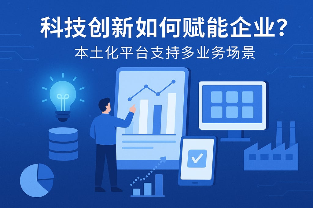 科技创新如何赋能企业？本土化平台支持多业务场景
