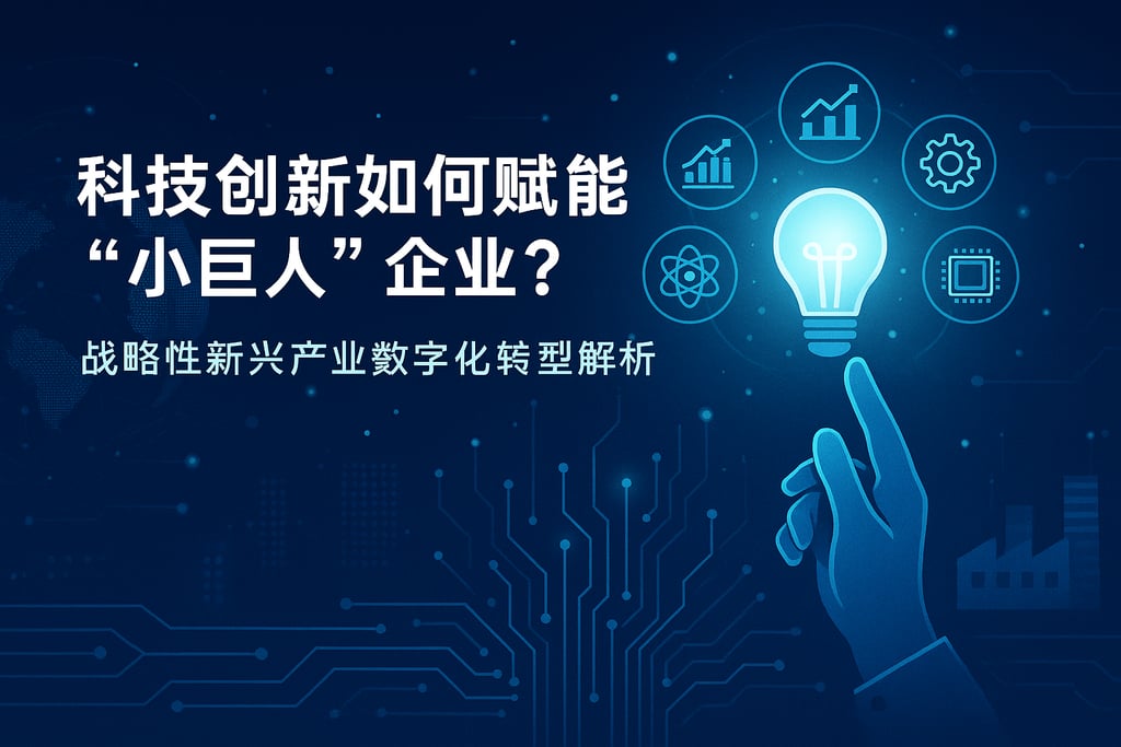科技创新如何赋能小巨人企业？战略性新兴产业数字化转型解析