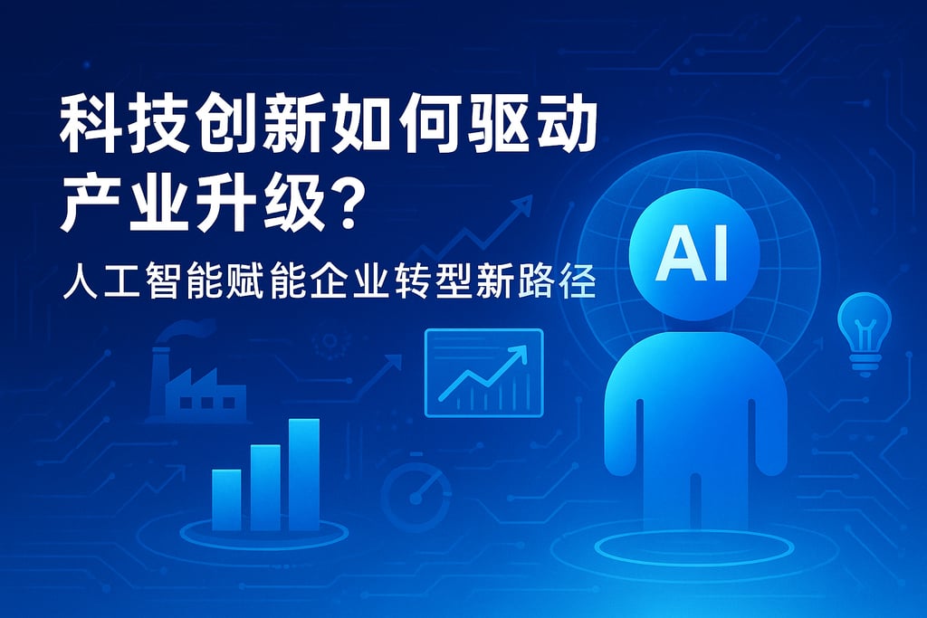 科技创新如何驱动产业升级？人工智能赋能企业转型新路径