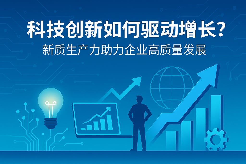 科技创新如何驱动增长？新质生产力助力企业高质量发展