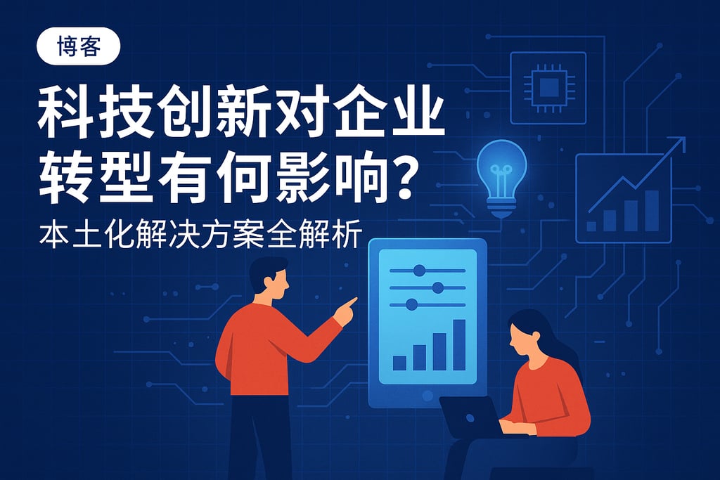 科技创新对企业转型有何影响？本土化解决方案全解析