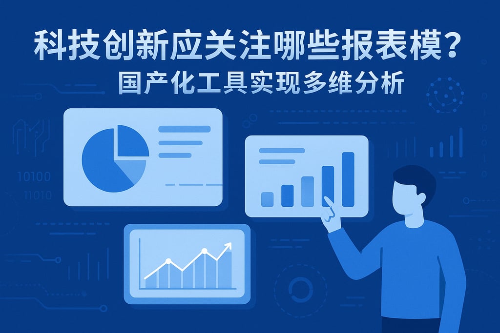 科技创新应关注哪些报表模板？国产化工具实现多维分析