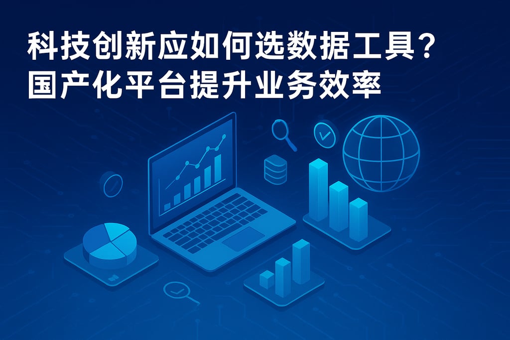 科技创新应如何选数据工具？国产化平台提升业务效率