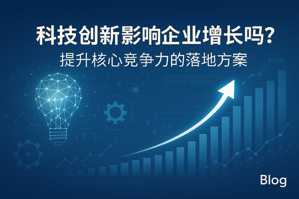 科技创新影响企业增长吗？提升核心竞争力的落地方案
