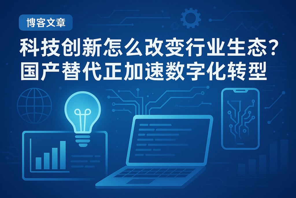 科技创新怎么改变行业生态？国产替代正加速数字化转型