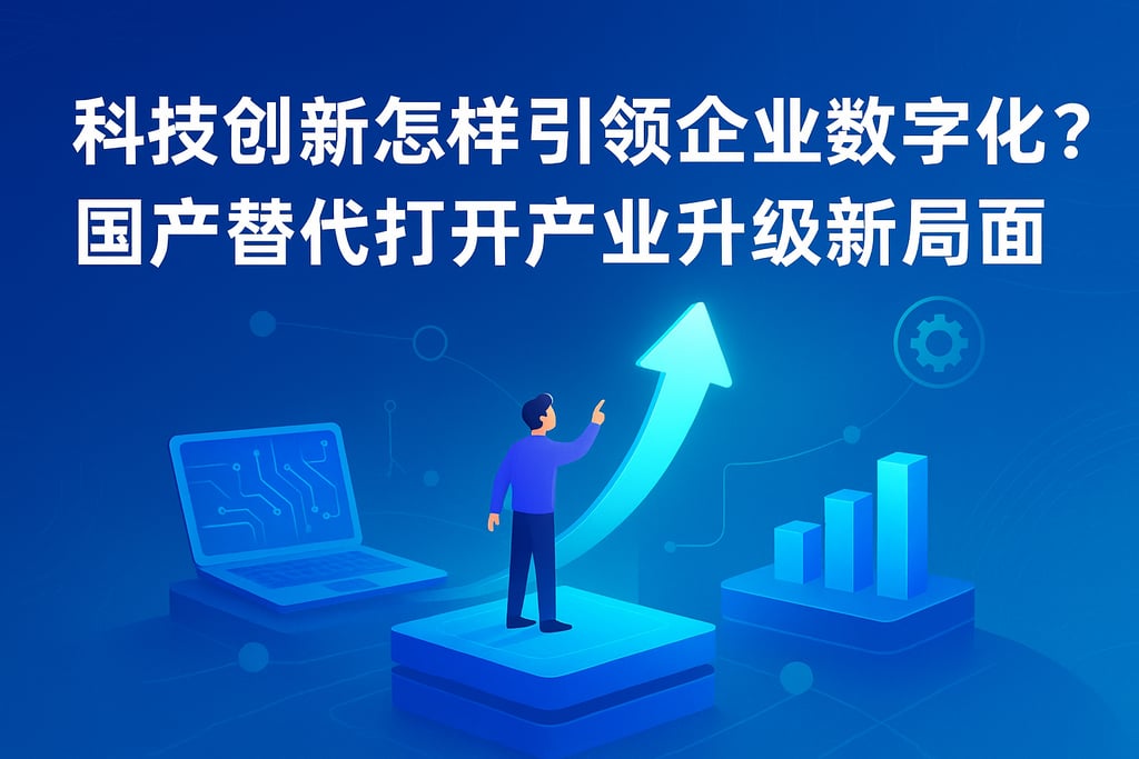 科技创新怎样引领企业数字化？国产替代打开产业升级新局面