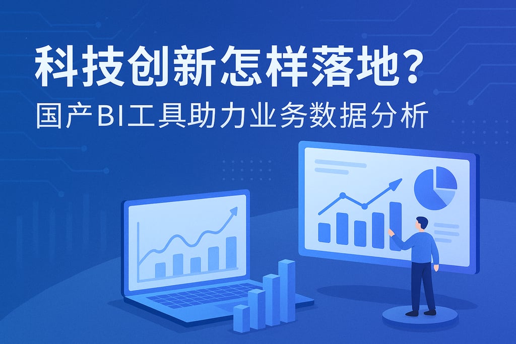 科技创新怎样落地？国产BI工具助力业务数据分析