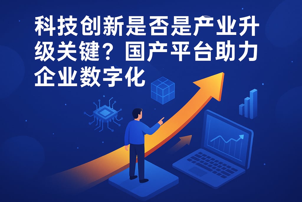 科技创新是否是产业升级关键？国产平台助力企业数字化