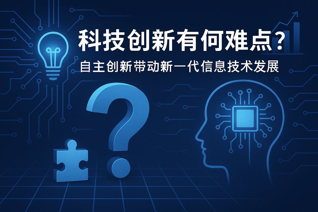 科技创新有何难点？自主创新带动新一代信息技术发展