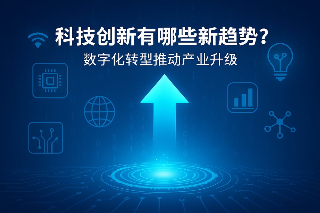 科技创新有哪些新趋势？数字化转型推动产业升级