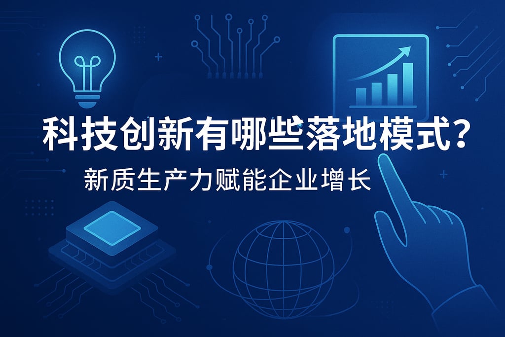 科技创新有哪些落地模式？新质生产力赋能企业增长