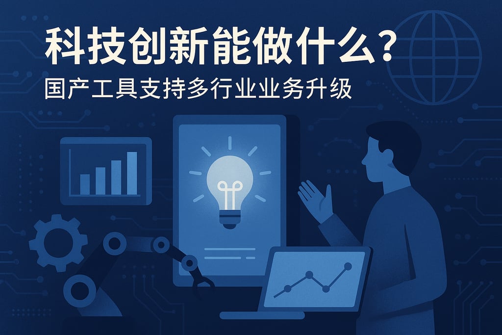 科技创新能做什么？国产工具支持多行业业务升级