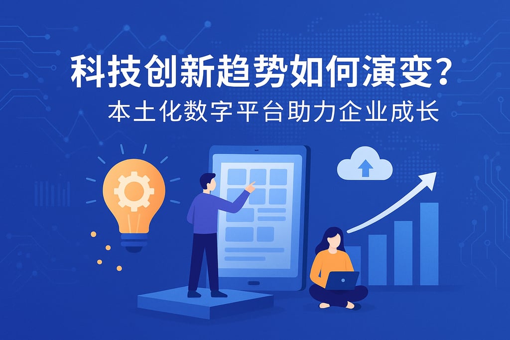 科技创新趋势如何演变？本土化数字平台助力企业成长