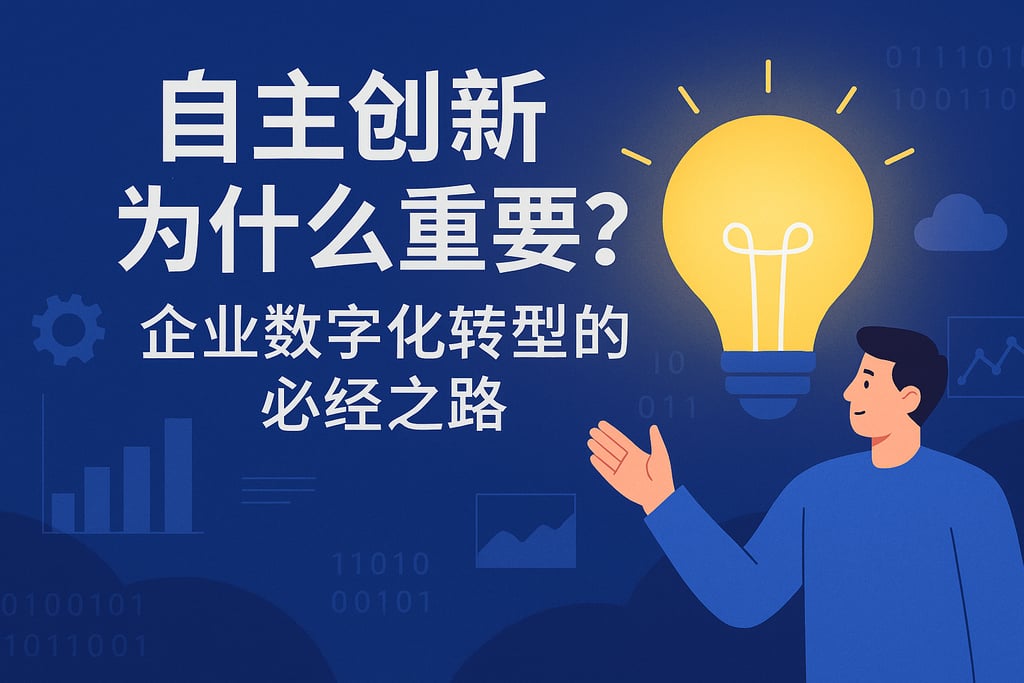 自主创新为什么重要？企业数字化转型的必经之路