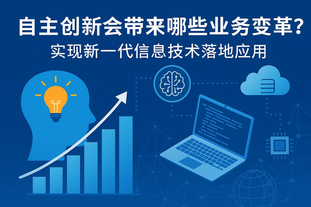 自主创新会带来哪些业务变革？实现新一代信息技术落地应用