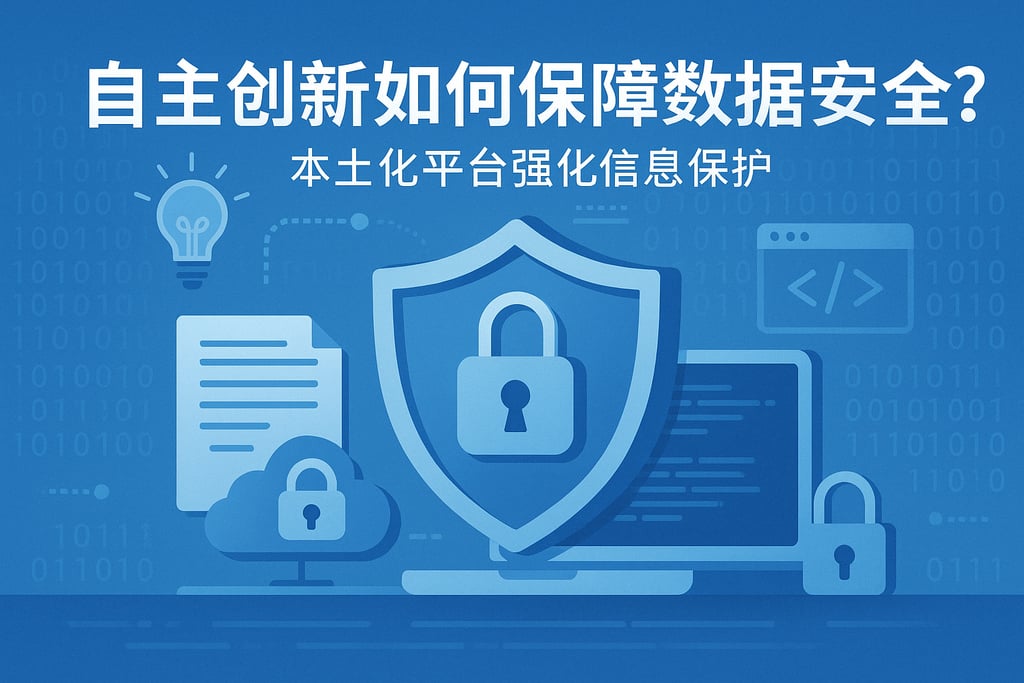 自主创新如何保障数据安全？本土化平台强化信息保护