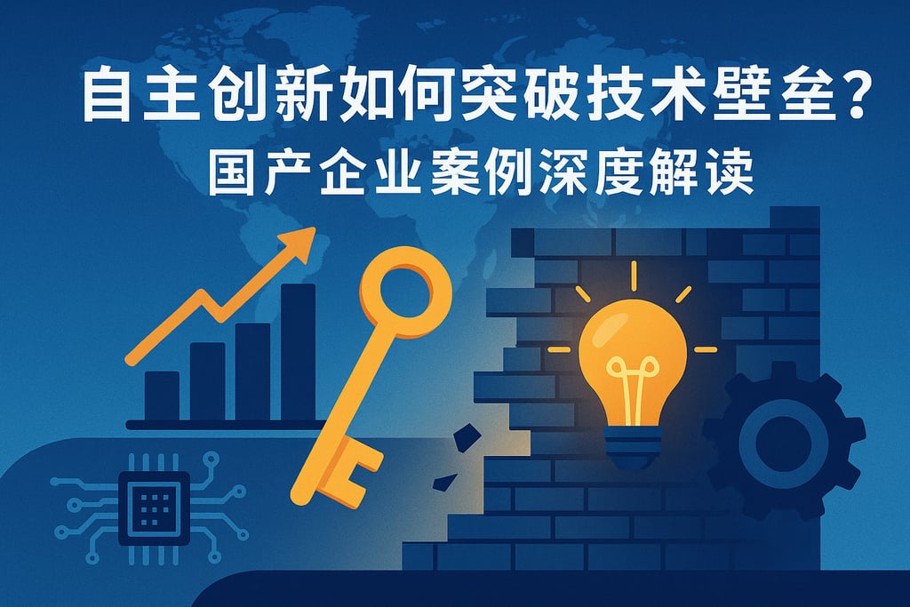 自主创新如何突破技术壁垒？国产企业案例深度解读