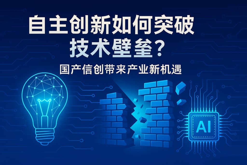 自主创新如何突破技术壁垒？国产信创带来产业新机遇