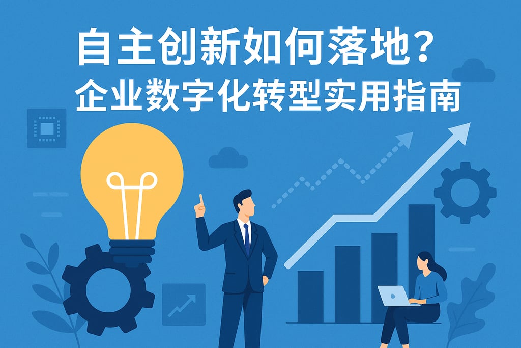 自主创新如何落地？企业数字化转型实用指南