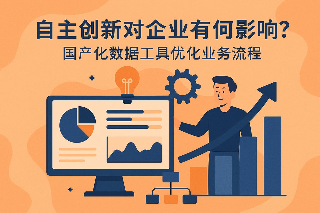 自主创新对企业有何影响？国产化数据工具优化业务流程