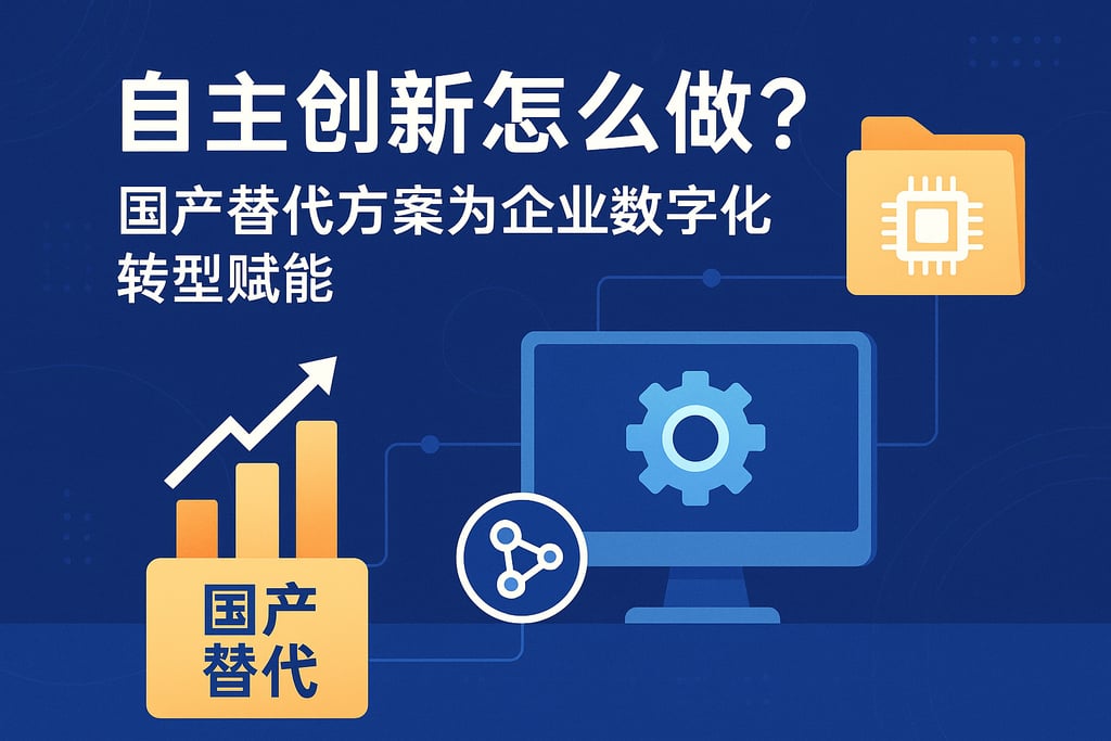 自主创新怎么做？国产替代方案为企业数字化转型赋能