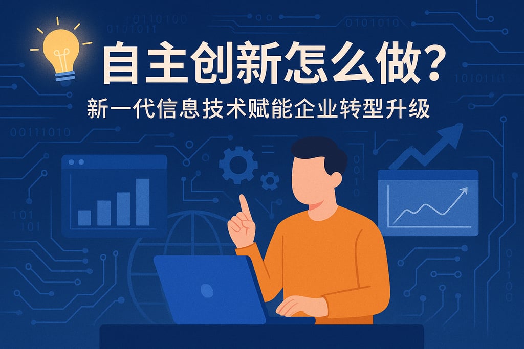 自主创新怎么做？新一代信息技术赋能企业转型升级