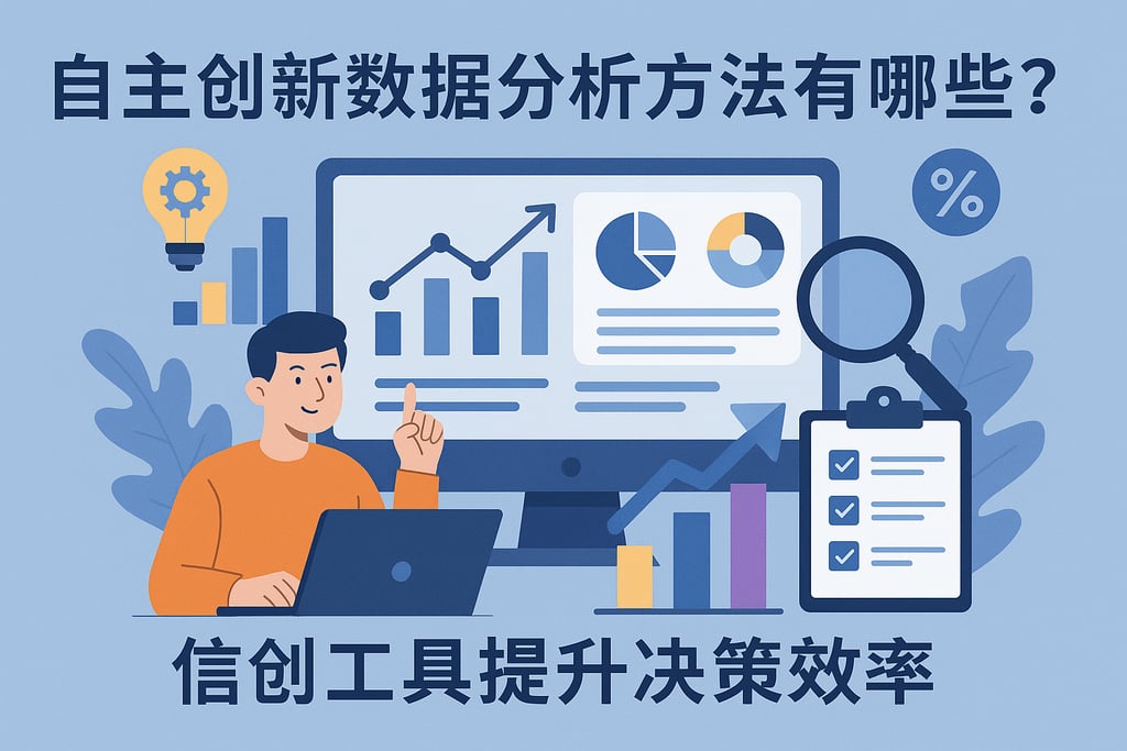 自主创新数据分析方法有哪些？信创工具提升决策效率