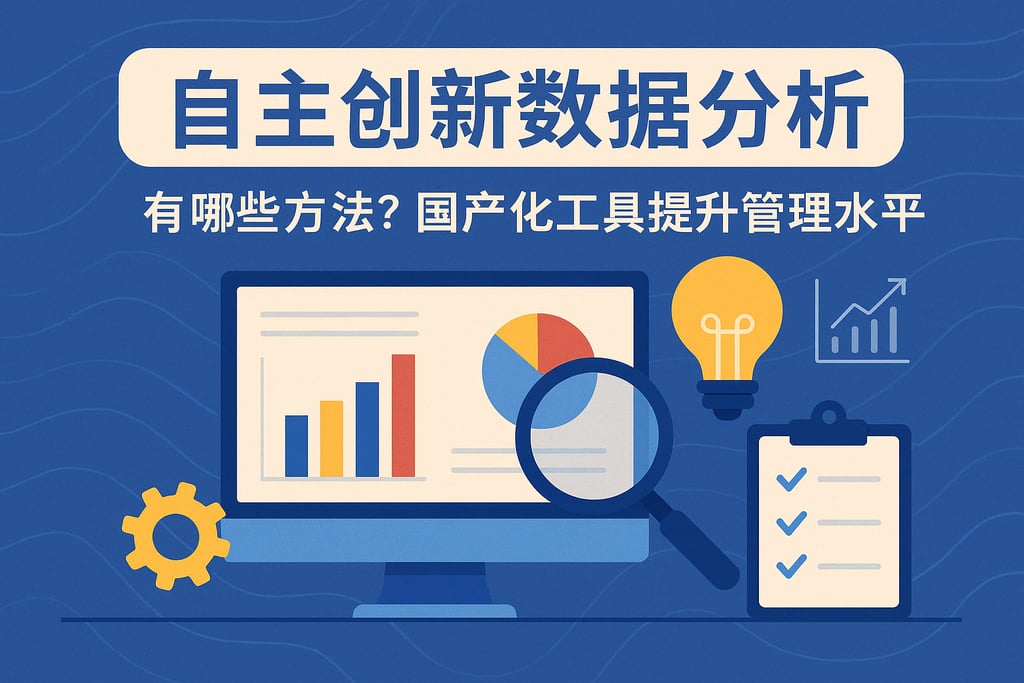 自主创新数据分析有哪些方法？国产化工具提升管理水平
