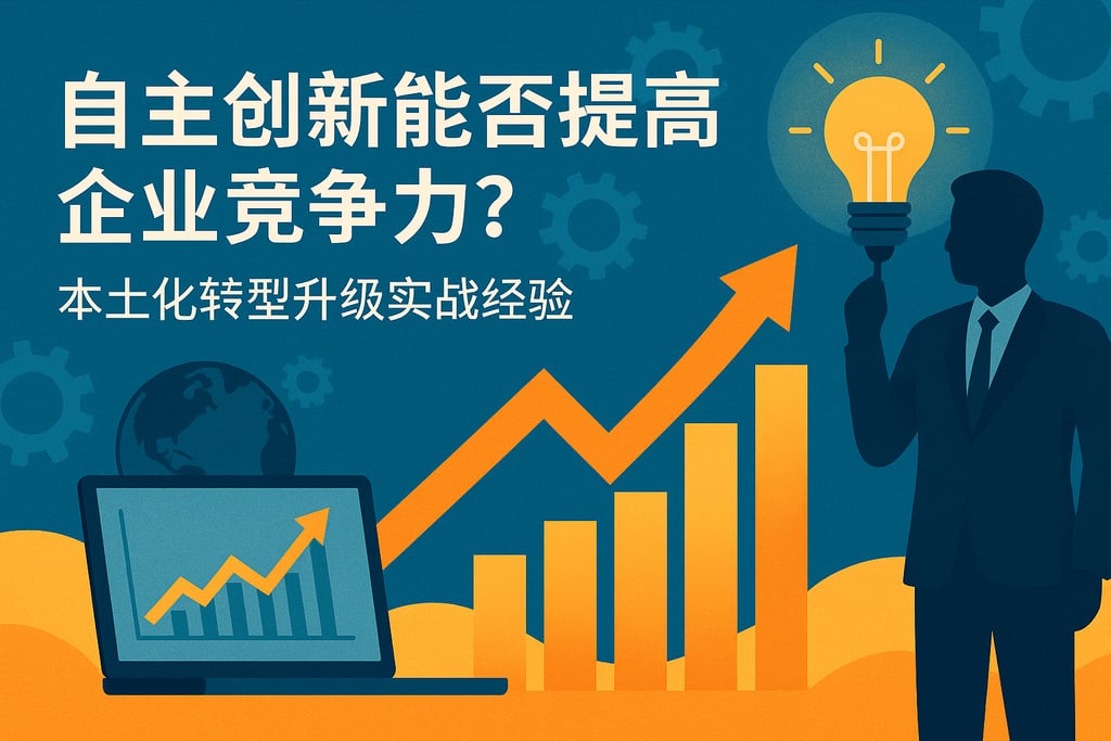 自主创新是否能提高企业竞争力？本土化转型升级实战经验