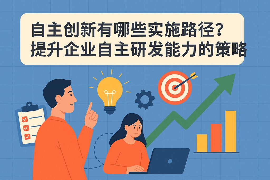 自主创新有哪些实施路径？提升企业自主研发能力的策略