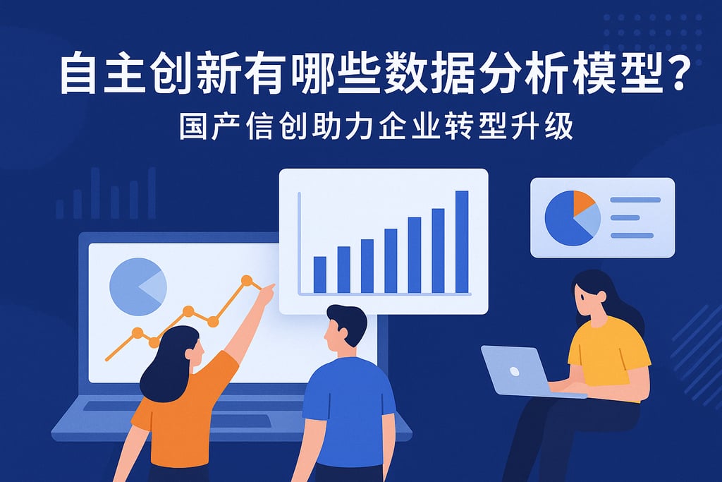 自主创新有哪些数据分析模型？国产信创助力企业转型升级