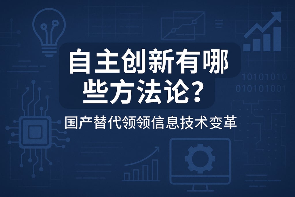 自主创新有哪些方法论？国产替代引领信息技术变革