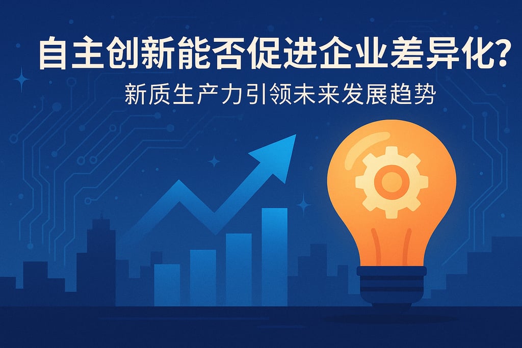 自主创新能否促进企业差异化？新质生产力引领未来发展趋势