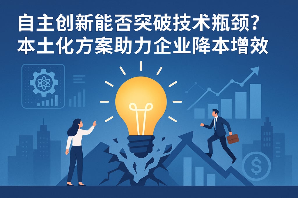 自主创新能否突破技术瓶颈？本土化方案助力企业降本增效