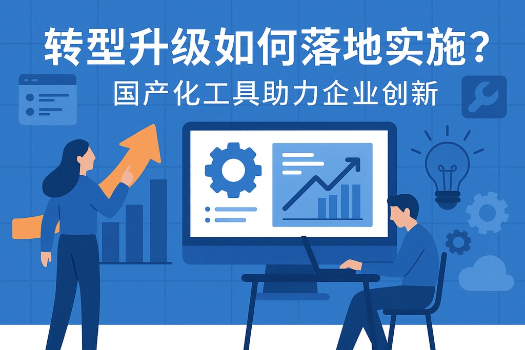 转型升级如何落地实施？国产化工具助力企业创新